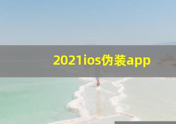 2021ios伪装app