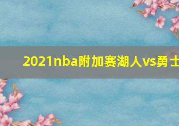 2021nba附加赛湖人vs勇士