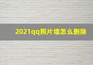 2021qq照片墙怎么删除