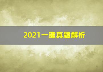 2021一建真题解析