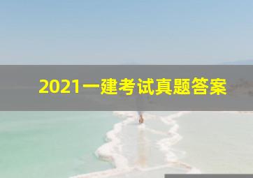 2021一建考试真题答案