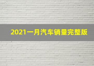 2021一月汽车销量完整版