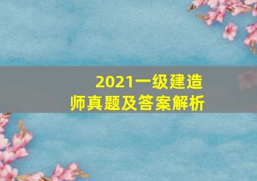 2021一级建造师真题及答案解析