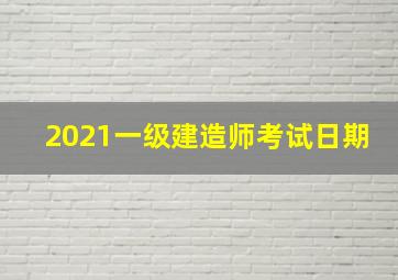 2021一级建造师考试日期