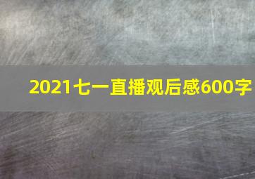 2021七一直播观后感600字