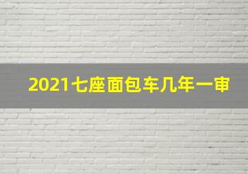 2021七座面包车几年一审