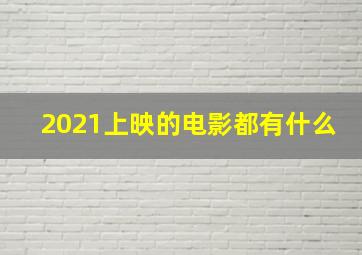 2021上映的电影都有什么