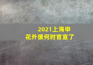 2021上海申花外援何时官宣了