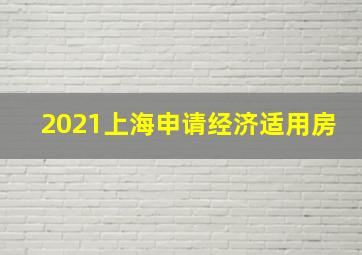 2021上海申请经济适用房