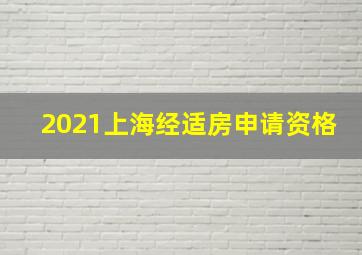 2021上海经适房申请资格