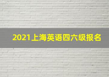 2021上海英语四六级报名