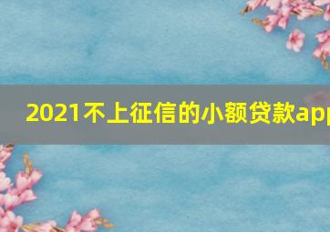 2021不上征信的小额贷款app