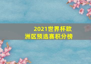 2021世界杯欧洲区预选赛积分榜