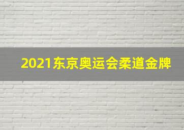 2021东京奥运会柔道金牌