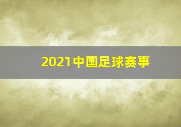 2021中国足球赛事