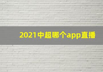 2021中超哪个app直播