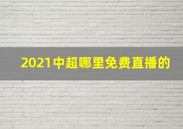 2021中超哪里免费直播的