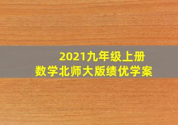 2021九年级上册数学北师大版绩优学案