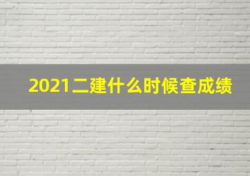 2021二建什么时候查成绩