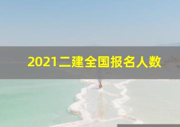 2021二建全国报名人数