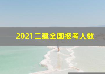 2021二建全国报考人数