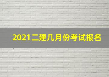 2021二建几月份考试报名