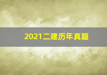 2021二建历年真题