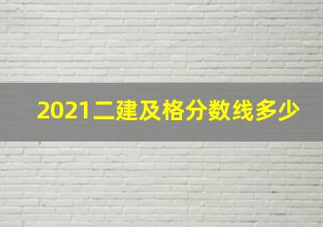 2021二建及格分数线多少