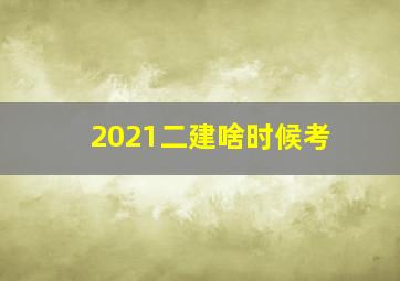 2021二建啥时候考