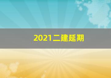 2021二建延期