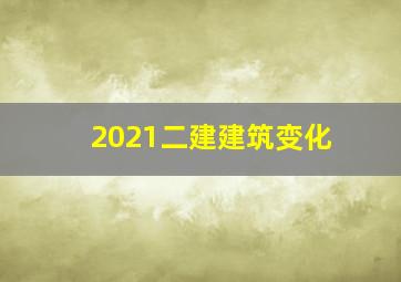 2021二建建筑变化