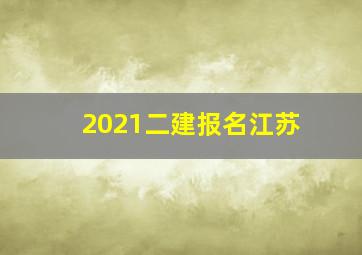 2021二建报名江苏