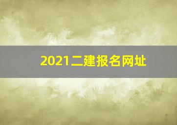 2021二建报名网址