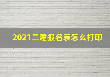 2021二建报名表怎么打印