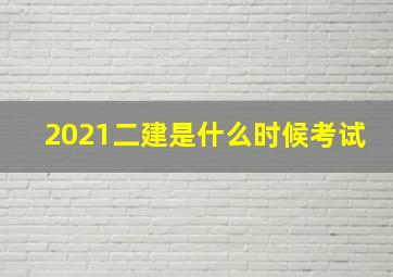 2021二建是什么时候考试