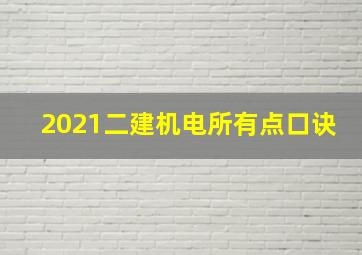 2021二建机电所有点口诀