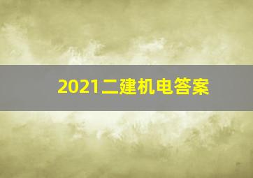 2021二建机电答案