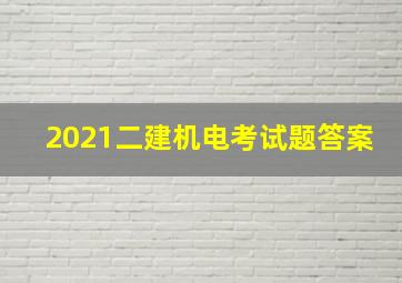 2021二建机电考试题答案