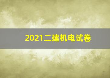 2021二建机电试卷