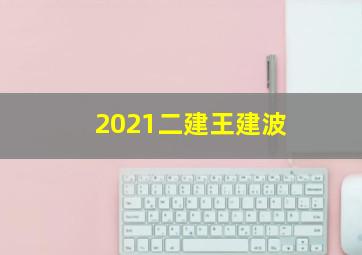 2021二建王建波