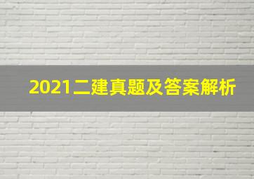 2021二建真题及答案解析