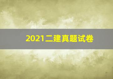 2021二建真题试卷