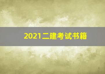 2021二建考试书籍