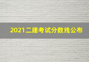 2021二建考试分数线公布