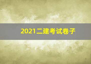 2021二建考试卷子