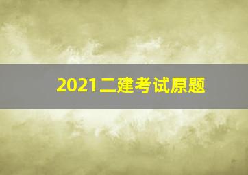 2021二建考试原题