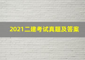 2021二建考试真题及答案