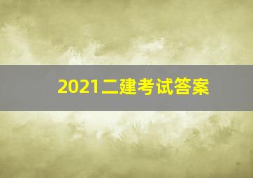 2021二建考试答案