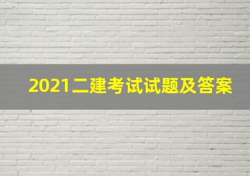 2021二建考试试题及答案