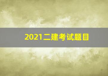 2021二建考试题目